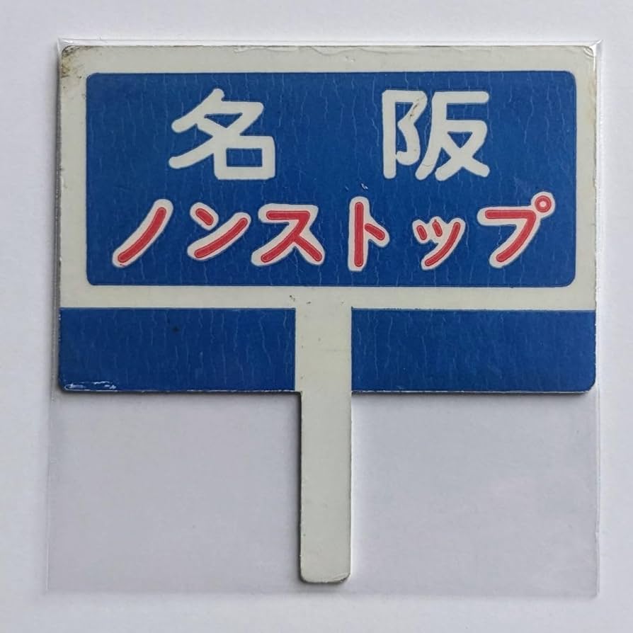 Amazon.co.jp: D 運行標識板 ミニチュア ヘッドマーク 金属板